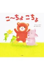 こーちょこちょ／にへいたもつのサムネイル