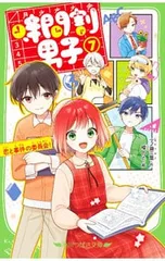 時間割男子 恋と事件の委員会! 7／一ノ瀬三葉のサムネイル