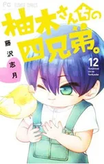 柚木さんちの四兄弟。 12/藤沢志月のサムネイル