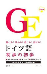 聴ける!読める!書ける!話せる! ドイツ語 初歩の初歩 音声DL版／宮坂英一のサムネイル