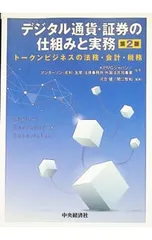 デジタル通貨・証券の仕組みと実務 トークンビジネスの法務・会計・税務／KPMGジャパンのサムネイル