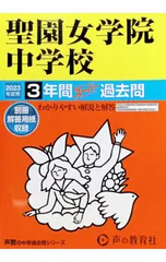 【別冊解答用紙付】聖園女学院中学校 3年間スーパー過去問 2023年度用／声の教育社のサムネイル