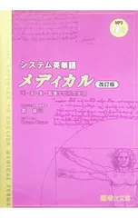 システム英単語メディカル 医・歯・薬・看護学部系英単語／霜康司のサムネイル