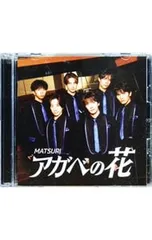 CD／MATSURI／【CD+DVD】アガベの花のサムネイル
