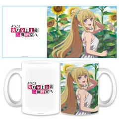 【予約販売/Pre-Order】ようこそ実力至上主義の教室へ マグカップ 軽井沢恵 よう実 新品 未開封品 正規品 【アズメーカー】のサムネイル