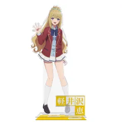 【予約販売/Pre-Order】ようこそ実力至上主義の教室へ アクリルキャラスタンド 軽井沢恵 制服ver. よう実 新品 未開封品 正規品 【アズメーカー】のサムネイル
