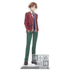 【予約販売/Pre-Order】ようこそ実力至上主義の教室へ アクリルキャラスタンド 綾小路清隆 制服ver. よう実 新品 未開封品 正規品 【アズメーカー】のサムネイル