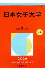 2026年最新】日本女子大学通信の人気アイテム - メルカリ