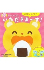 とびだすえほん ごはんもぐもぐ いただきま〜す!／さくらいひろし/さとうゆかのサムネイル