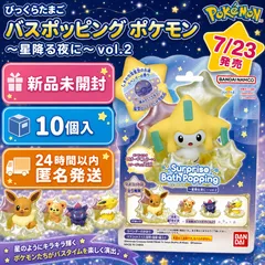 【新品未開封】びっくらたまご バスポッピング ポケモン ～星降る夜に～ vol.2  10個入のサムネイル