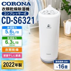 CORONA CD-S6321 衣類乾燥除湿機 コンプレッサー式 管理番号#4950-0720