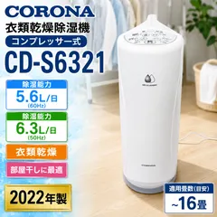 CORONA CD-S6321 衣類乾燥除湿機 コンプレッサー式 管理番号#4950-0720-1 コロナ 除湿機 部屋干し 5.6L 6.3L 2022年製 ホワイトのサムネイル