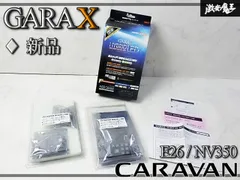 //新品☆//GARAX ギャラクス ハイブリッド E26 NV350 キャラバン LED ルームランプ セット H-E26-10のサムネイル