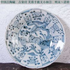 中国　呉須染付　神獣花草文　皿　時代箱　C　A550 中国 呉須染付 神獣花草文 皿 時代箱 C A550 - メルカリ