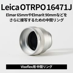 Leica 16471J Visoflex用Elmar 65mmを等倍マクロにする接写リング