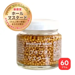 プチプチマスタード 60g ファインド・ニューズ  粒マスタード プチプチ食感が楽しいマスタード マイルドでほんのりとした和風の味わい 添加物・保存料不使用のサムネイル