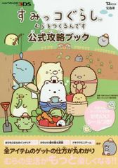 Sumikko Gurashi: Let's Build a Village Official Strategy Book [Cute Stickers] (TJMOOK) Nippon Columbia Co., Ltd. (Used)