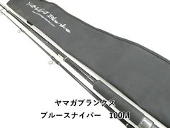 ☆新品・未使用☆ ヤマガブランクス ブルースナイパー 100M 廃番希少