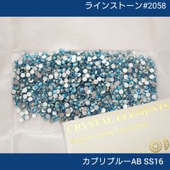 ラインストーン# 2058 カプリブルーAB SS16     新体操の衣装に/ガラスビジュー