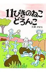 11ぴきのねこどろんこ／馬場のぼるのサムネイル