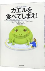 カエルを食べてしまえ!／ブライアン・トレーシーのサムネイル