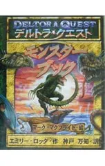 デルトラ・クエストモンスターブック／エミリー・ロッダのサムネイル