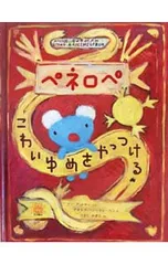 ペネロペこわいゆめをやっつける／アン・グットマンのサムネイル