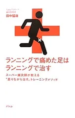 ランニングで痛めた足はランニングで治す スーパー鍼灸師が教える“走りながら治す”トレーニングメソッド／田中猛雄のサムネイル