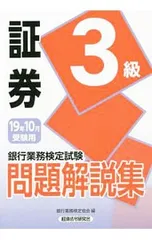 銀行業務検定試験問題解説集証券3級 2019年10月受験用／銀行業務検定協会のサムネイル