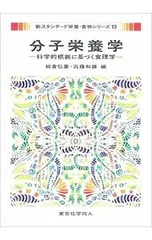 分子栄養学 科学的根拠に基づく食理学/板倉弘重のサムネイル