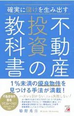 確実に儲けを生み出す不動産投資の教科書／姫野秀喜のサムネイル