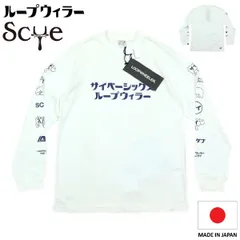【Y175】【未使用品】【日本製】LOOPWHEELER×SCYE BASICS ループウィラー サイベーシック ロンT 別注 コラボ ホワイト 一部難有のサムネイル
