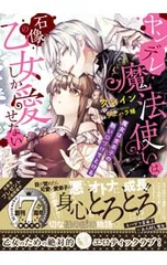 ヤンデレ魔法使いは石像の乙女しか愛せない 魔女は愛弟子の熱い口づけでとける／クレインのサムネイル
