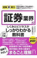 証券業界のしくみとビジネスがこれ1冊でしっかりわかる教科書／土信田雅之のサムネイル