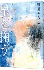 星を掬う／町田そのこのサムネイル