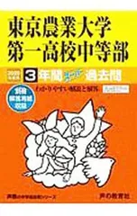 【別冊解答用紙付】東京農業大学第一高校中等部  3年間スーパー過去問 2020年度用／声の教育社のサムネイル