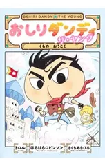 おしりダンディ ザ・ヤング くものおうこく／トロル/春原ロビンソン/菊池晃弘のサムネイル