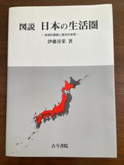 図説　日本の生活圏　伊藤喜栄