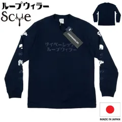 【Y176】【未使用品】【日本製】LOOPWHEELER×SCYE BASICS ループウィラー サイベーシック ロンT 長袖カットソー 別注 ネイビー コラボのサムネイル