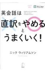 英会話は直訳をやめるとうまくいく!／WilliamsonNicolasのサムネイル