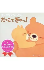 すりすり こちょこちょ だっこでぎゅっ!／うらつかりょうまのサムネイル