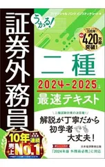 うかる!証券外務員二種最速テキスト 2024-2025年版／フィナンシャルバンクインスティチュート株式会社のサムネイル