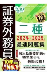 うかる!証券外務員二種最速問題集 2024-2025年版／フィナンシャルバンクインスティチュート株式会社のサムネイル