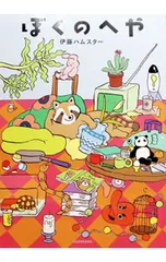 ぼくのへや／伊藤ハムスターのサムネイル