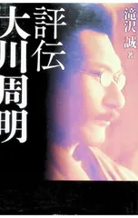評伝大川周明／滝沢誠のサムネイル