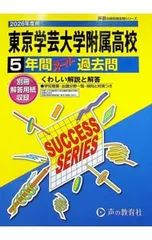 東京学芸大学附属高等学校 2026年度用 5年間スーパー過去問／声の教育社のサムネイル