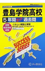 豊島学院高等学校 2026年度用 5年間スーパー過去問／声の教育社のサムネイル