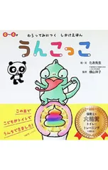 うんこっこ わらってみにつく しかけえほん／たあ先生/横山洋子のサムネイル