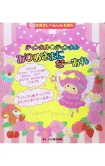 ティンクル★ティンクルおひめさまになーあれ かおだしへんしんえほん／いいもりみほのサムネイル