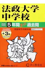 【別冊解答用紙付】法政大学中学校 5年間スーパー過去問 2025年度用／声の教育社編集部【編】のサムネイル